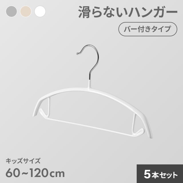 5~100本セット】滑らないハンガー キッズサイズ｜モダンデコ公式