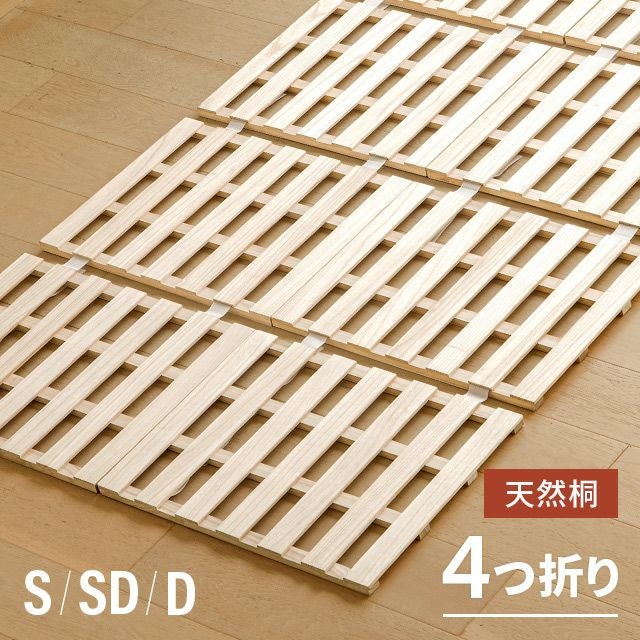 S/SD/D] 桐すのこベッド 4つ折り式｜モダンデコ公式｜インテリア・家具