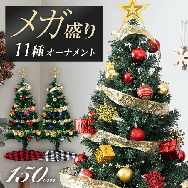 クリスマスツリー オーナメントセット 150cm プレミアムパッケージ