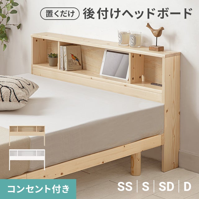 楽に収納可能な外付け充電可能なベッド SS/S/SD/D] 後付けヘッドボード コンセント付き 置くだけ｜モダンデコ