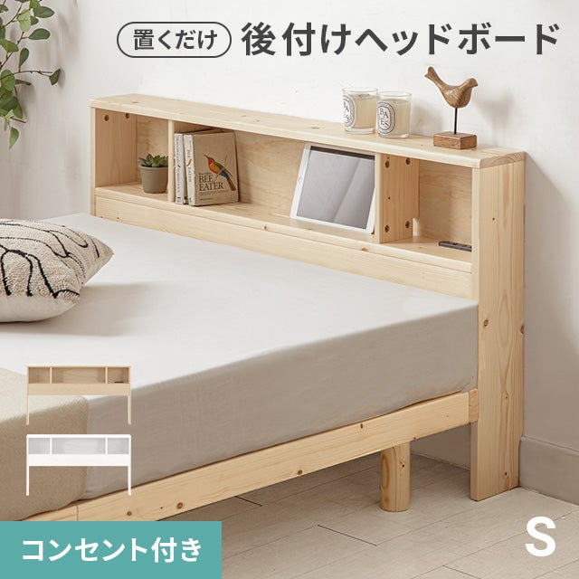 羽根スタンドベッドルームのベッドヘッドはロマンチックでシンプルでやさしい小夜 S] 後付けヘッドボード コンセント付き 置くだけ｜モダンデコ公式