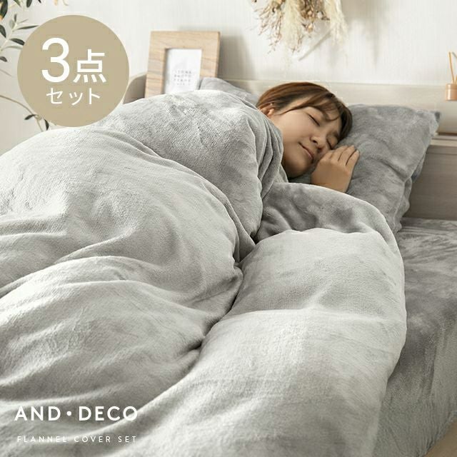 [S/SD/D] フランネル布団カバー 3点セット