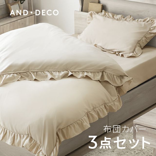 S/SD/D] フリル付 布団カバーセット｜モダンデコ公式｜インテリア
