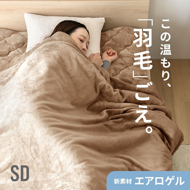 SD] エアロゲルブランケット｜モダンデコ公式｜インテリア・家具の総合通販