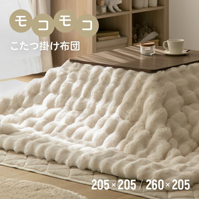 モコモコ こたつ掛け布団｜モダンデコ公式｜インテリア・家具の総合通販