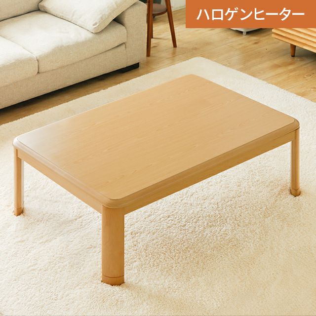長方形こたつテーブル｜モダンデコ公式｜インテリア・家具の総合通販