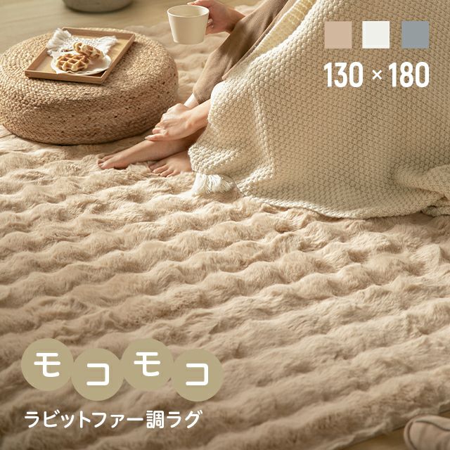 ラビットファー調ラグ 130×180cm｜モダンデコ公式｜インテリア・家具の