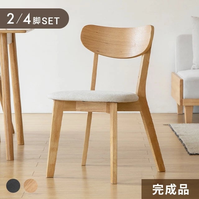 ダイニングチェア 完成品 2脚/4脚セット｜モダンデコ公式｜インテリア