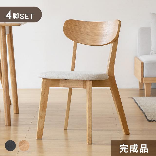 ダイニングチェア 完成品 2脚/4脚セット｜モダンデコ公式｜インテリア
