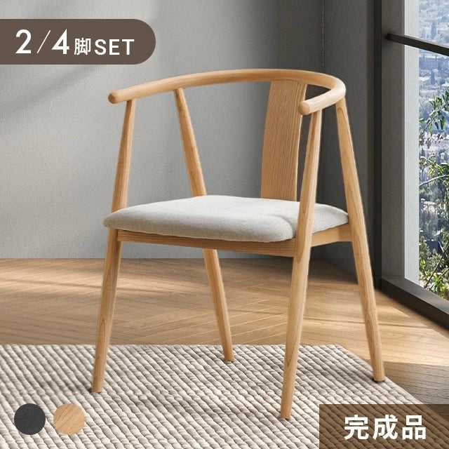 ダイニングチェア 完成品 2脚/4脚セット｜モダンデコ公式｜インテリア