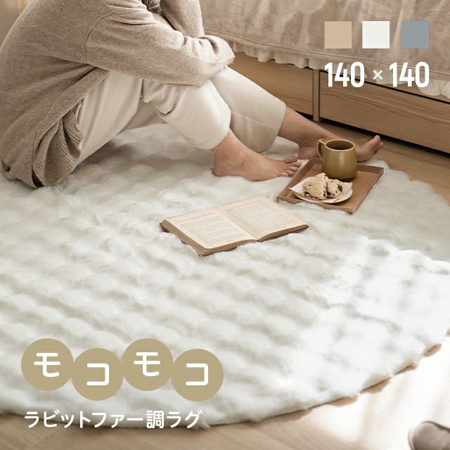 ラビットファー調ラグ 140cm