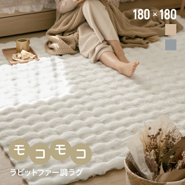 ラビットファー調ラグ 180×180 ミルキー ホワイト ラビットファー調ラグ 180×180cm｜モダンデコ公式｜インテリア・家具の