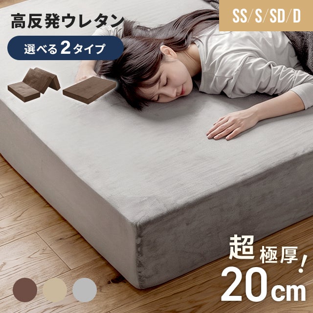 高反発 ウレタンマットレス 超極厚20cm 選べる2タイプ （一体型/三