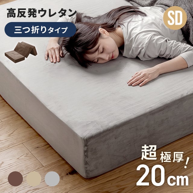 高反発 ウレタンマットレス 超極厚20cm 三つ折りタイプ [SD