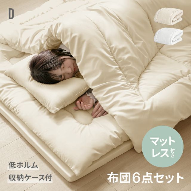 D] マットレス付き 布団6点セット｜モダンデコ公式｜インテリア・家具