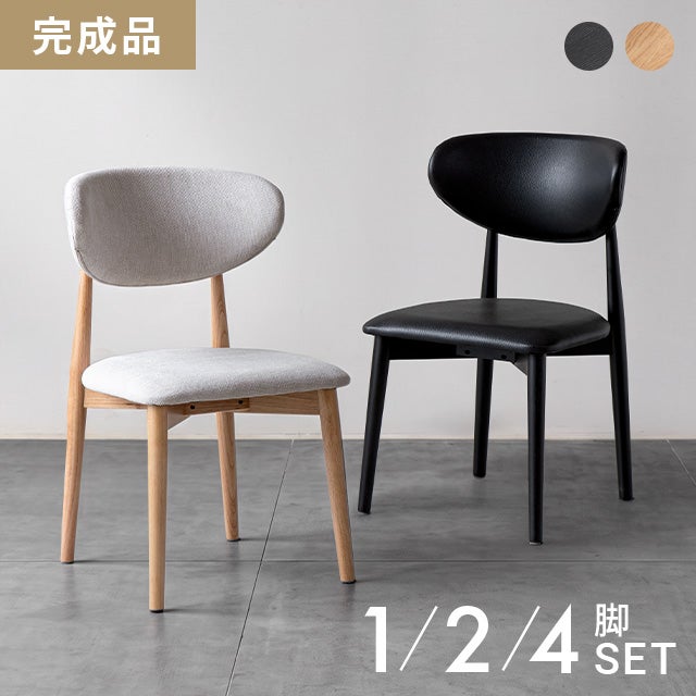 ダイニングチェア 完成品 1脚/2脚/4脚セット｜モダンデコ公式