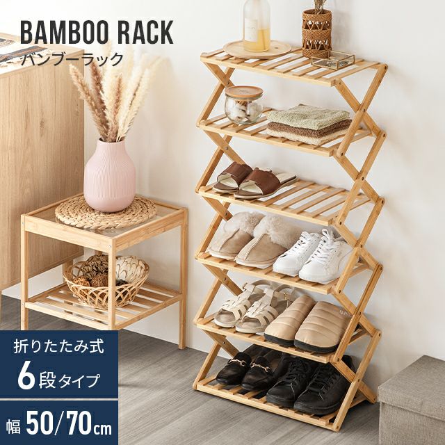 バンブー製シューズラック 収納付き シューズラック 折りたたみ 6段 靴箱 バンブー｜モダンデコ公式