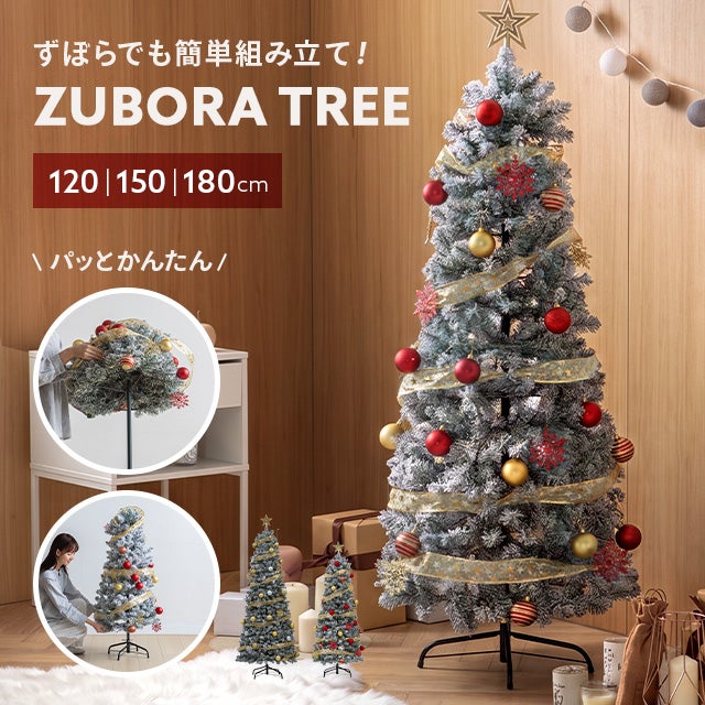 120/150/180cm］ズボラツリー オーナメント付き｜モダンデコ公式
