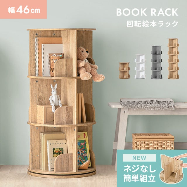 回転 本棚 5段 絵本棚 大容量 ブックシェルフ かんたん組立タイプ