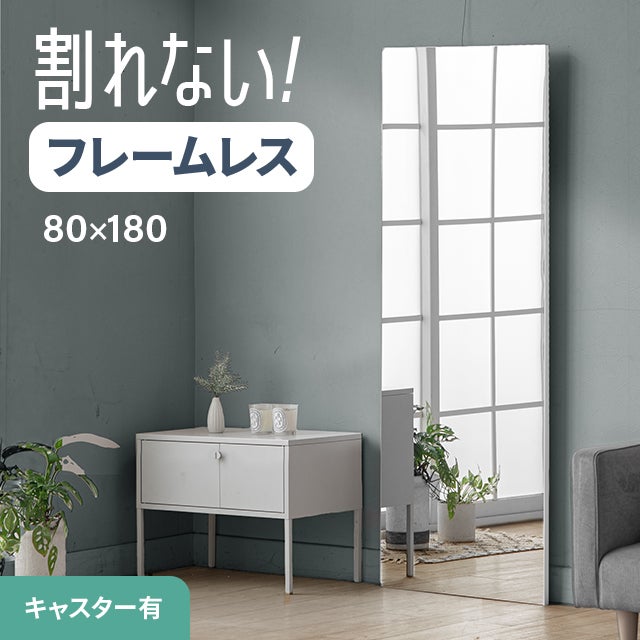 80×180cm］割れない鏡 フィルムミラー フレームレス キャスター付き