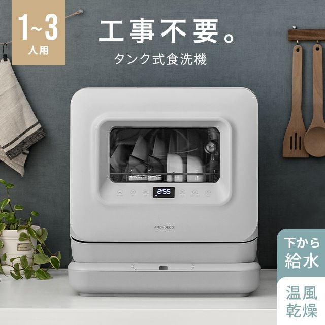 完売] タンク式食洗器 1~3人用｜モダンデコ公式｜インテリア・家具の