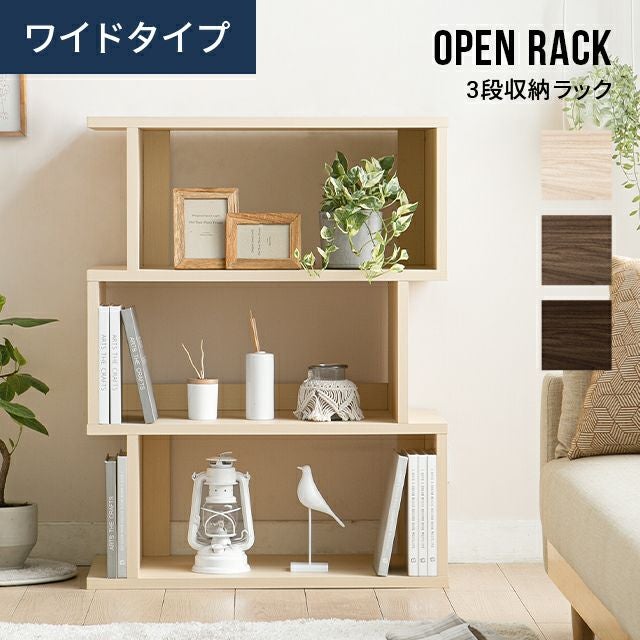 50%OFF対象！3段 ワイドタイプ オープンラック｜モダンデコ公式