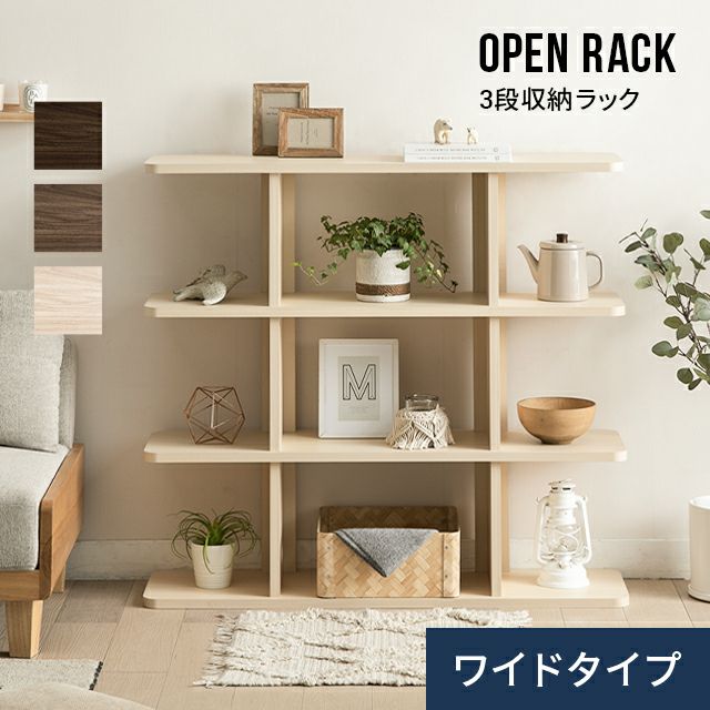 50%OFF対象！3段/4段 ワイドタイプ オープンラック｜モダンデコ公式