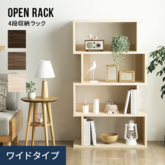 4段 ワイドタイプ オープンラック｜モダンデコ公式｜インテリア・家具