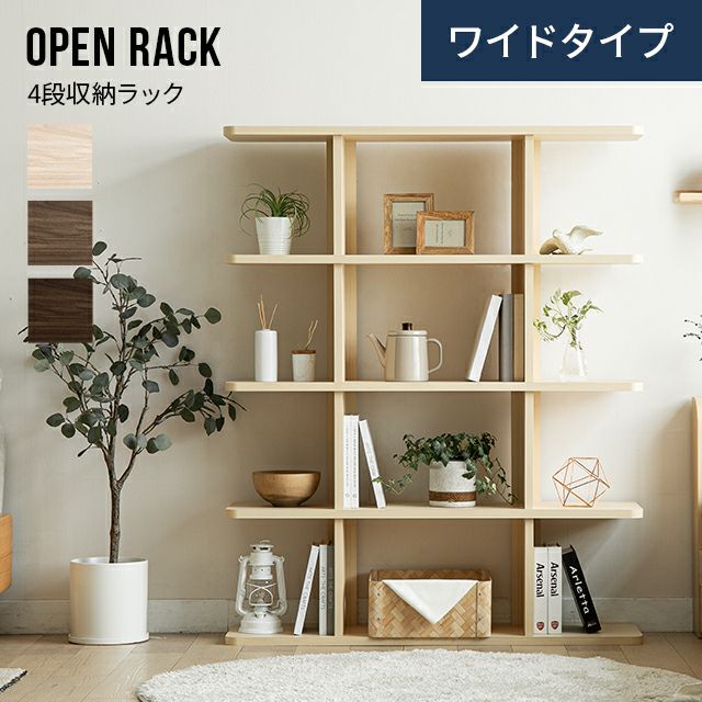 4段 ワイドタイプ オープンラック｜モダンデコ公式｜インテリア・家具