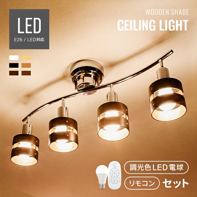 LEDシーリングライト 4灯タイプ 調光色LED+リモコン付