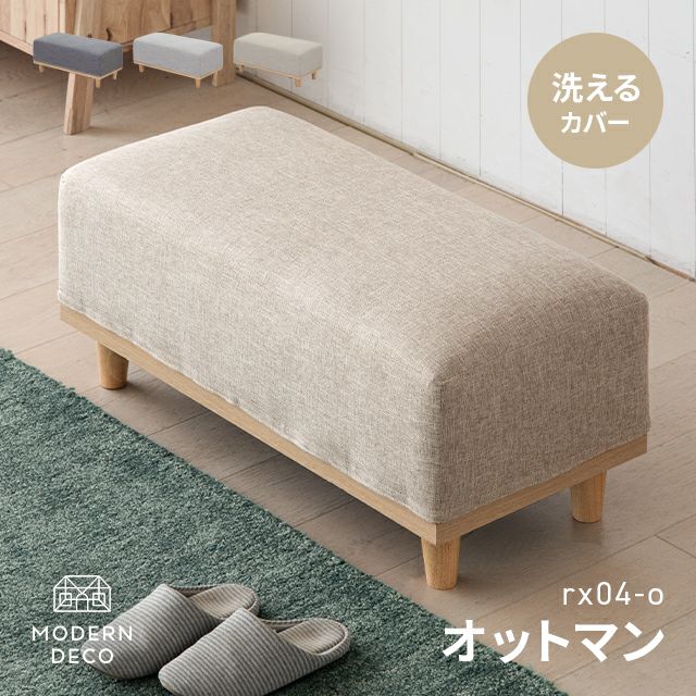 rx04専用 オットマン｜モダンデコ公式｜インテリア・家具の総合通販