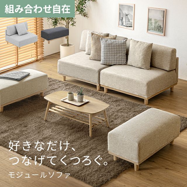 バラ売り可【超美品】一台三役:モジュールソファ・オットマン・座面下収納 組替自由自在・1P+オットマン] モジュールソファ アームレス 天然木脚
