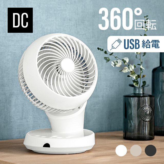 360°首振り サーキュレーター DCモーター USB給電タイプ｜モダンデコ