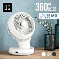360°首振り サーキュレーター DCモーター USB給電タイプ