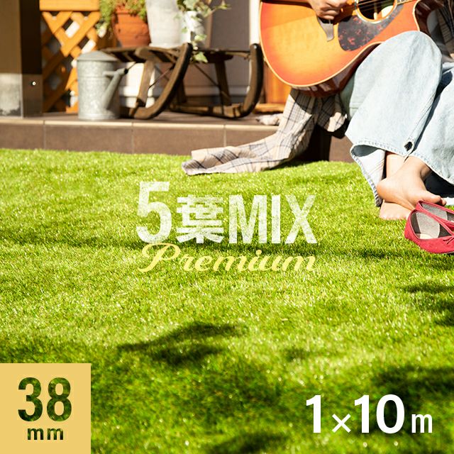 リアル人工芝 プレミアム 5葉MIX・質感をさらに追求 芝丈38mm 1×10m 防草シート付