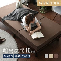 高反発マットレス 三つ折り 消臭 高密度ハード 厚さ10cm SS/S/SD/D/Q/K