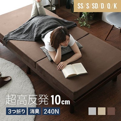 高反発マットレス 三つ折り 消臭 高密度ハード 厚さ10cm SS/S/SD/D/Q/K