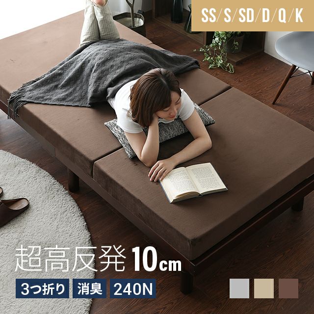 敷布団感覚で使いやすい 1万円台の三つ折り高反発マットレス