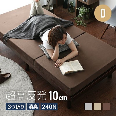 高反発マットレス 三つ折り 消臭 高密度ハード 厚さ10cm D