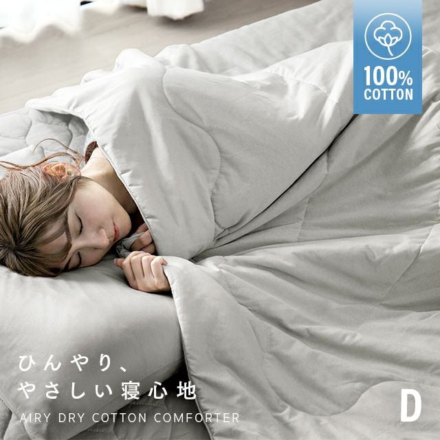 [D] 天然素材 ひんやり掛け布団 綿100% リバーシブル 洗える
