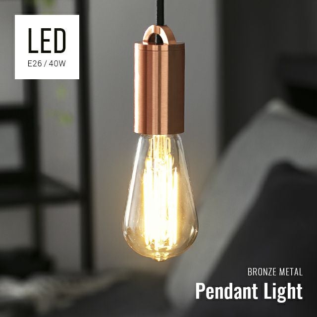 ブロンズソケット LEDペンダントライト｜モダンデコ公式｜インテリア
