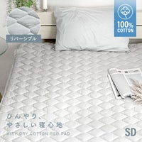 [SD] 天然素材 ひんやり敷きパッド 綿100% リバーシブル 洗える