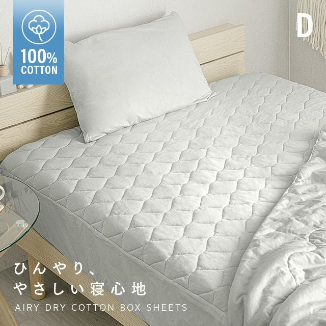 [D] 天然素材 ひんやりボックスシーツ 綿100% 洗える