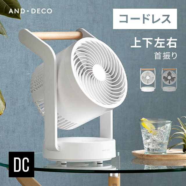 AND•DECOコードレス　サーキュレーター DCモーター 000000165664-01.jpg?size=m&w=