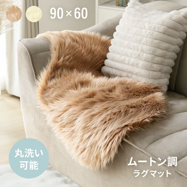 40%OFF対象！ ムートン調ラグ 90×60cm｜モダンデコ公式｜インテリア