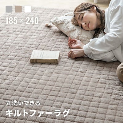 キルトファーラグ 185×240cm