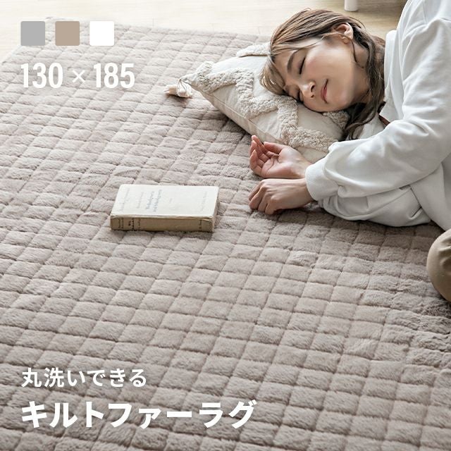 キルトファーラグ 130×185cm｜モダンデコ公式｜インテリア・家具の総合通販