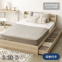 [S/SD/D・大容量収納] USB+コンセント機能付きベッド マットレス付き