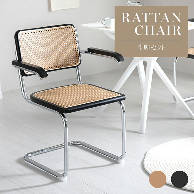 ラタン調 アームチェア 4脚セット｜モダンデコ公式｜インテリア・家具