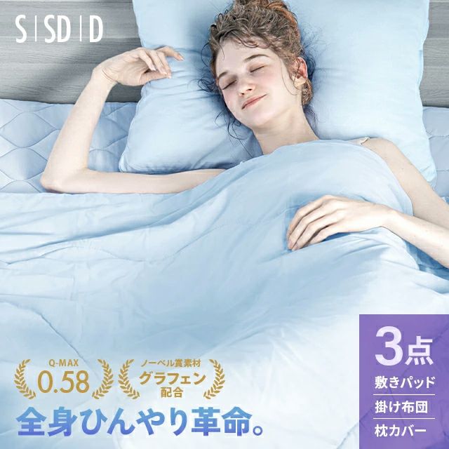 【ノーベル賞素材】 [S/SD/D] グラフェン冷感寝具 リバーシブル 3点セット 速乾 抗菌 洗える